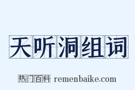 天听洞组词是什么意思的图片